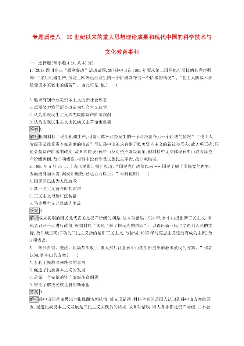 （通史版）2020版高考历史大一轮复习 专题八 中国特色社会主义建设的道路专题质检.docx_第1页