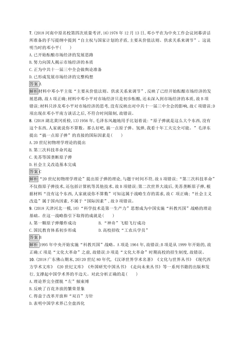 （通史版）2020版高考历史大一轮复习 专题八 中国特色社会主义建设的道路专题质检.docx_第3页