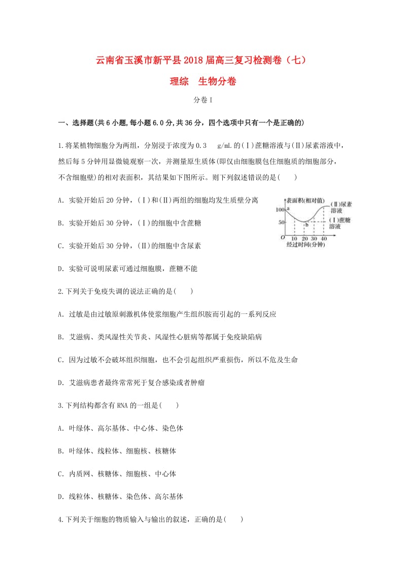 云南省玉溪市新平县2018届高三生物复习检测卷七.doc_第1页