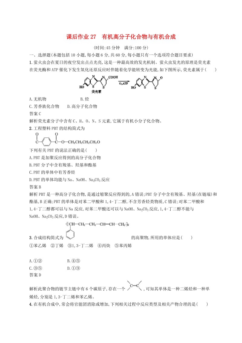 （浙江选考）2020版高考化学大一轮复习 第27讲 有机高分子化合物与有机合成课时作业.docx_第1页