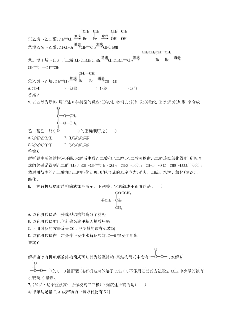 （浙江选考）2020版高考化学大一轮复习 第27讲 有机高分子化合物与有机合成课时作业.docx_第2页