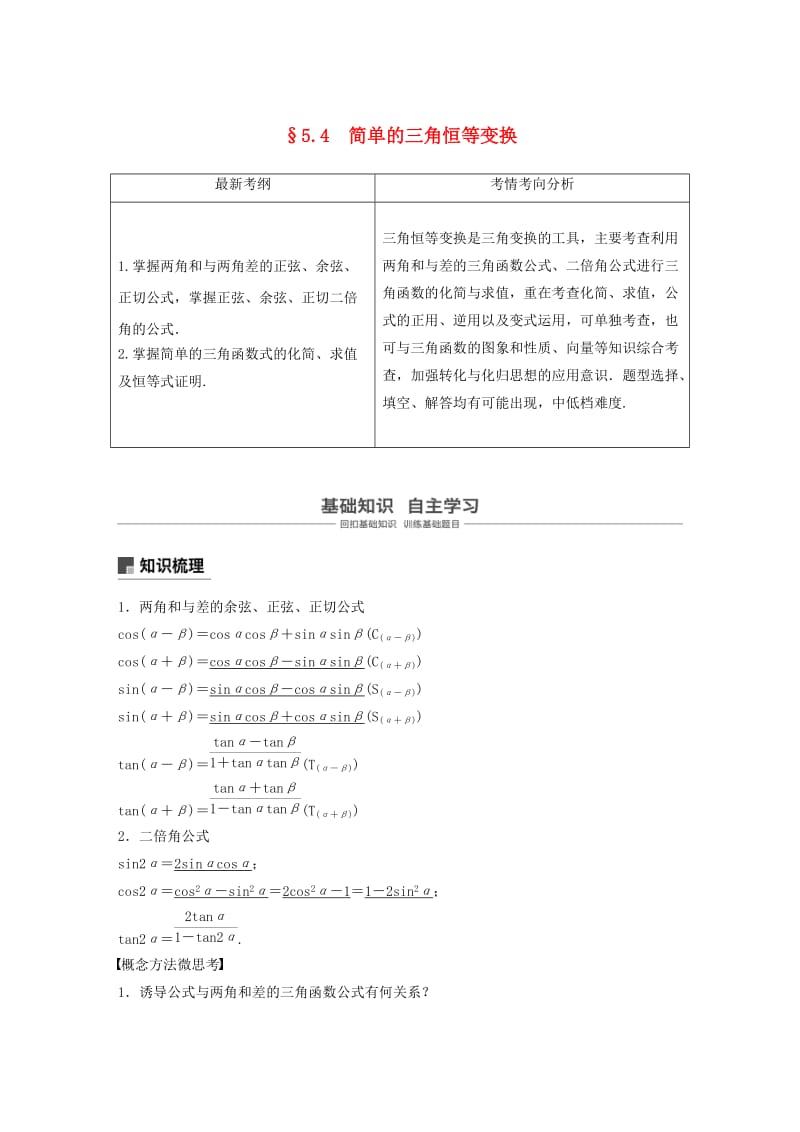 （浙江专用）2020版高考数学新增分大一轮复习 第五章 三角函数、解三角形 5.4 简单的三角恒等变换（第1课时）讲义（含解析）.docx_第1页