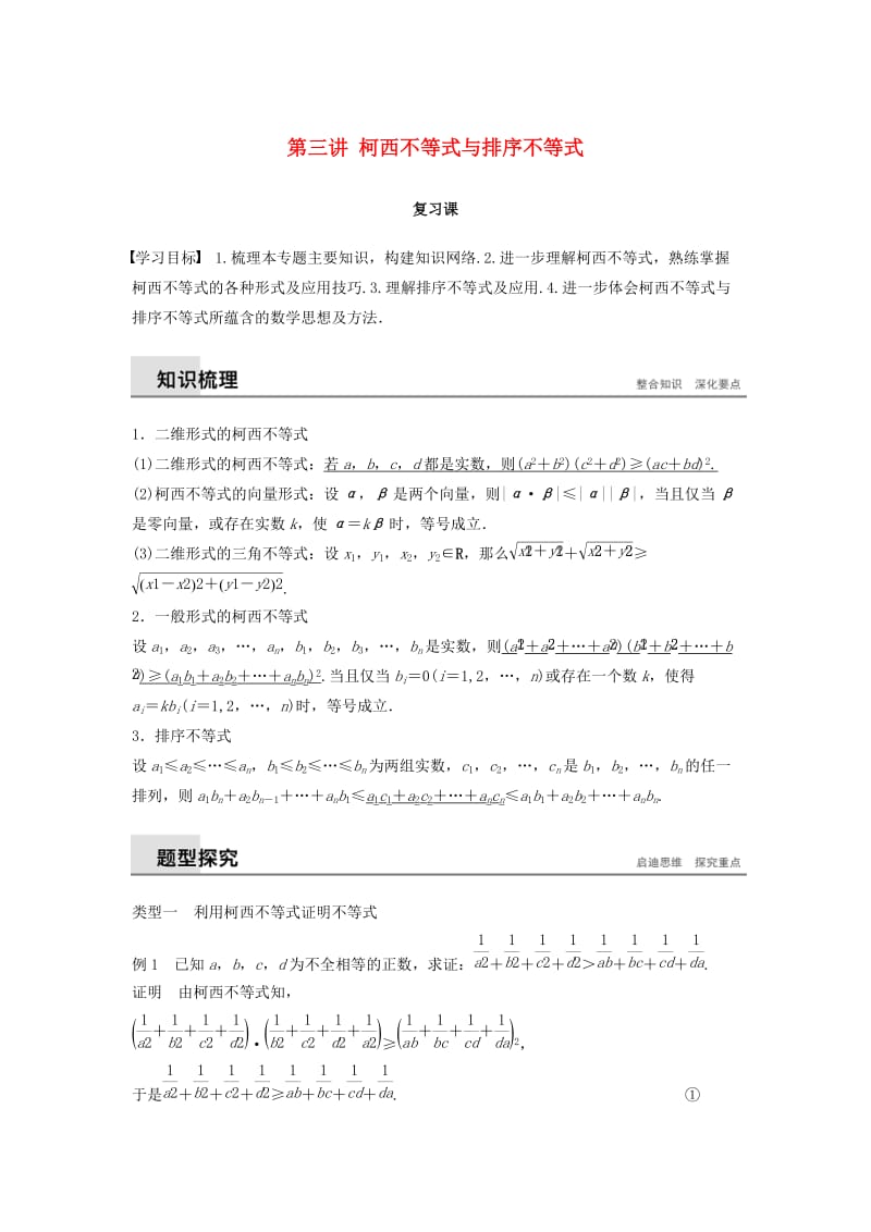 2018-2019版高中数学 第三讲 柯西不等式与排序不等式复习课学案 新人教A版选修4-5.docx_第1页