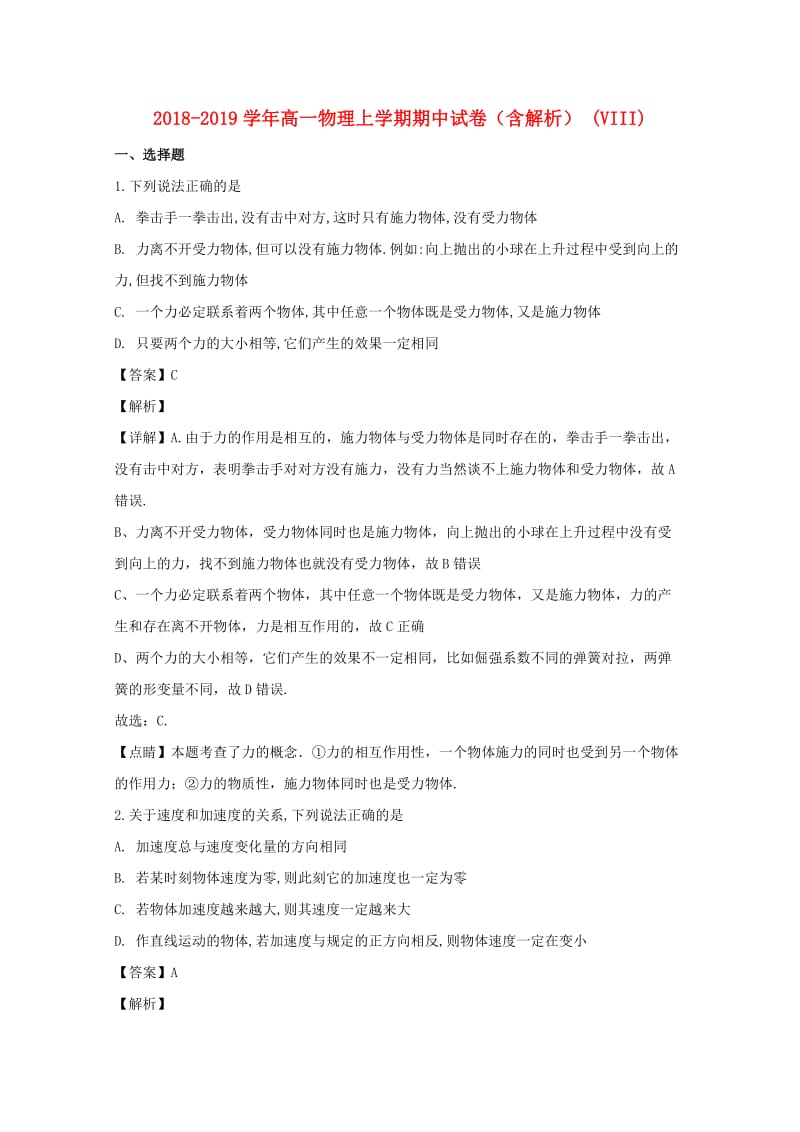 2018-2019学年高一物理上学期期中试卷（含解析） (VIII).doc_第1页