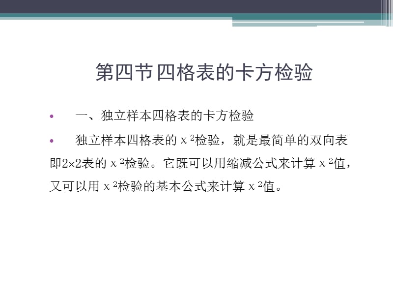 《格表的卡方检验》PPT课件.ppt_第2页