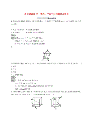 （浙江專用）2020版高考數(shù)學(xué)大一輪復(fù)習(xí) 第八章 立體幾何 考點(diǎn)規(guī)范練38 直線、平面平行的判定與性質(zhì).docx