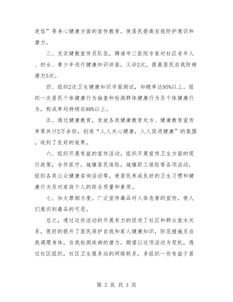 社区健康教育工作个人年度总结.doc_第2页