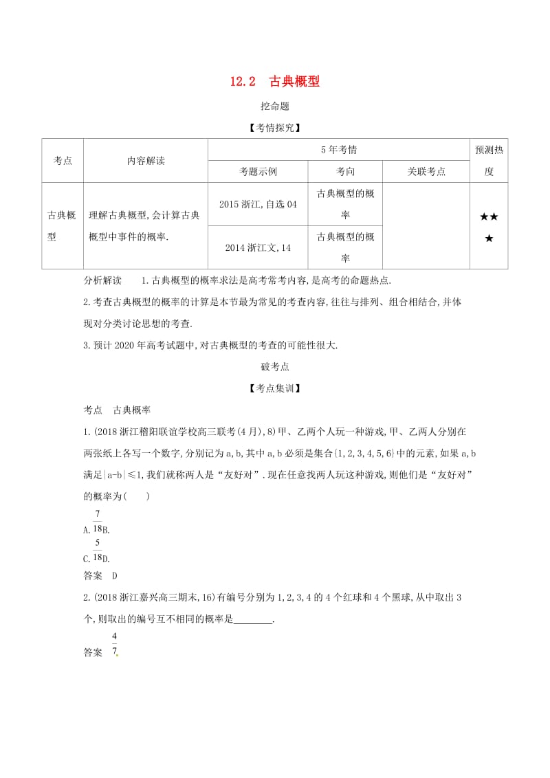 浙江专用2020版高考数学一轮总复习专题12概率12.2古典概型检测.doc_第1页