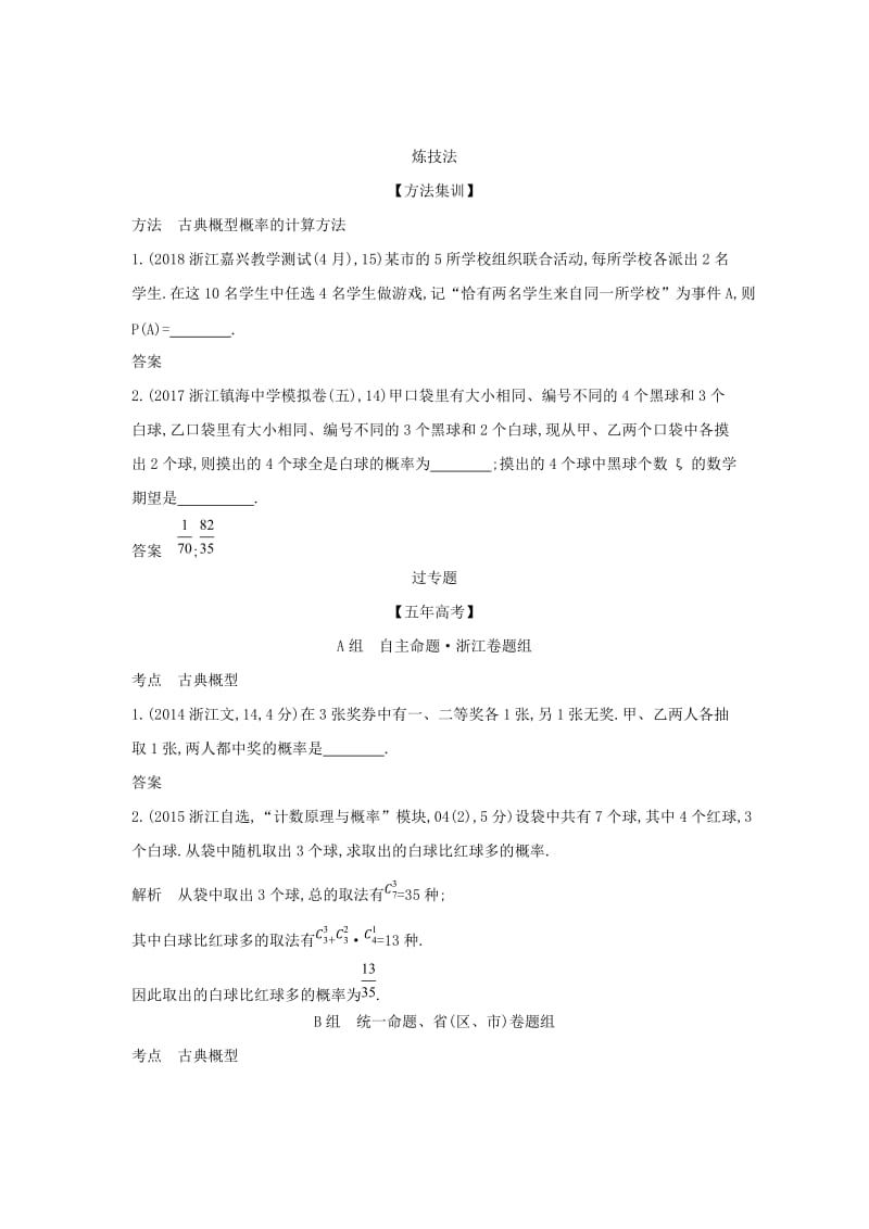 浙江专用2020版高考数学一轮总复习专题12概率12.2古典概型检测.doc_第2页