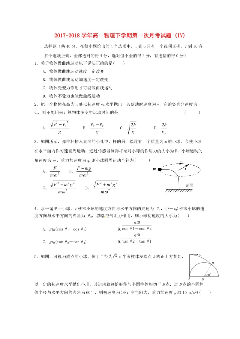 2017-2018学年高一物理下学期第一次月考试题 (IV).doc_第1页