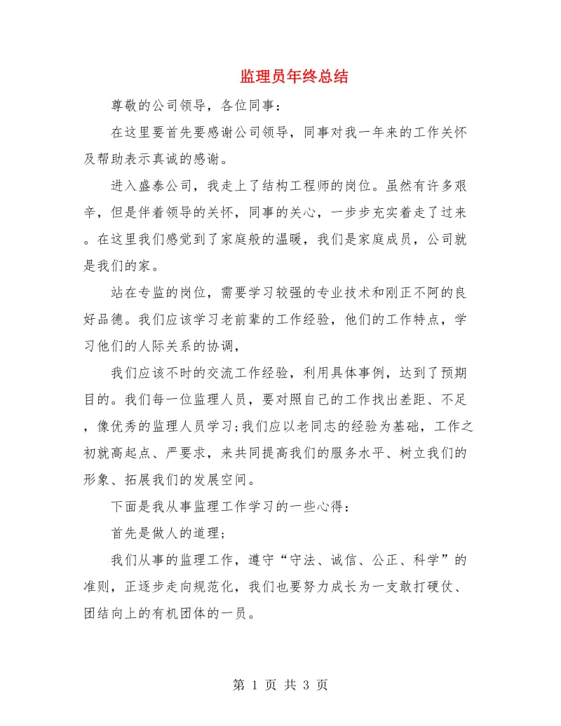 监理员年终总结.doc_第1页