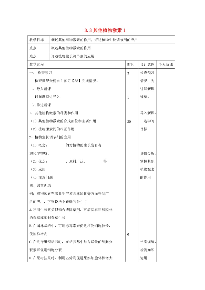 江西省万载县高中生物 第3章 植物的激素调节 3.3 其他植物激素1教案 新人教版必修3.doc_第1页