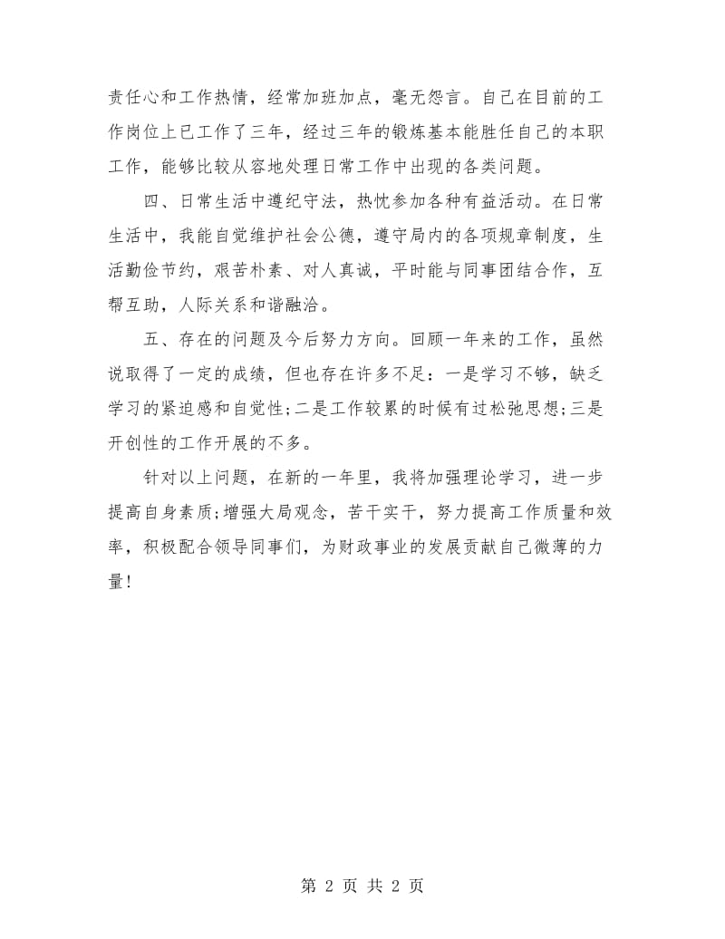 财政局公务员个人总结.doc_第2页