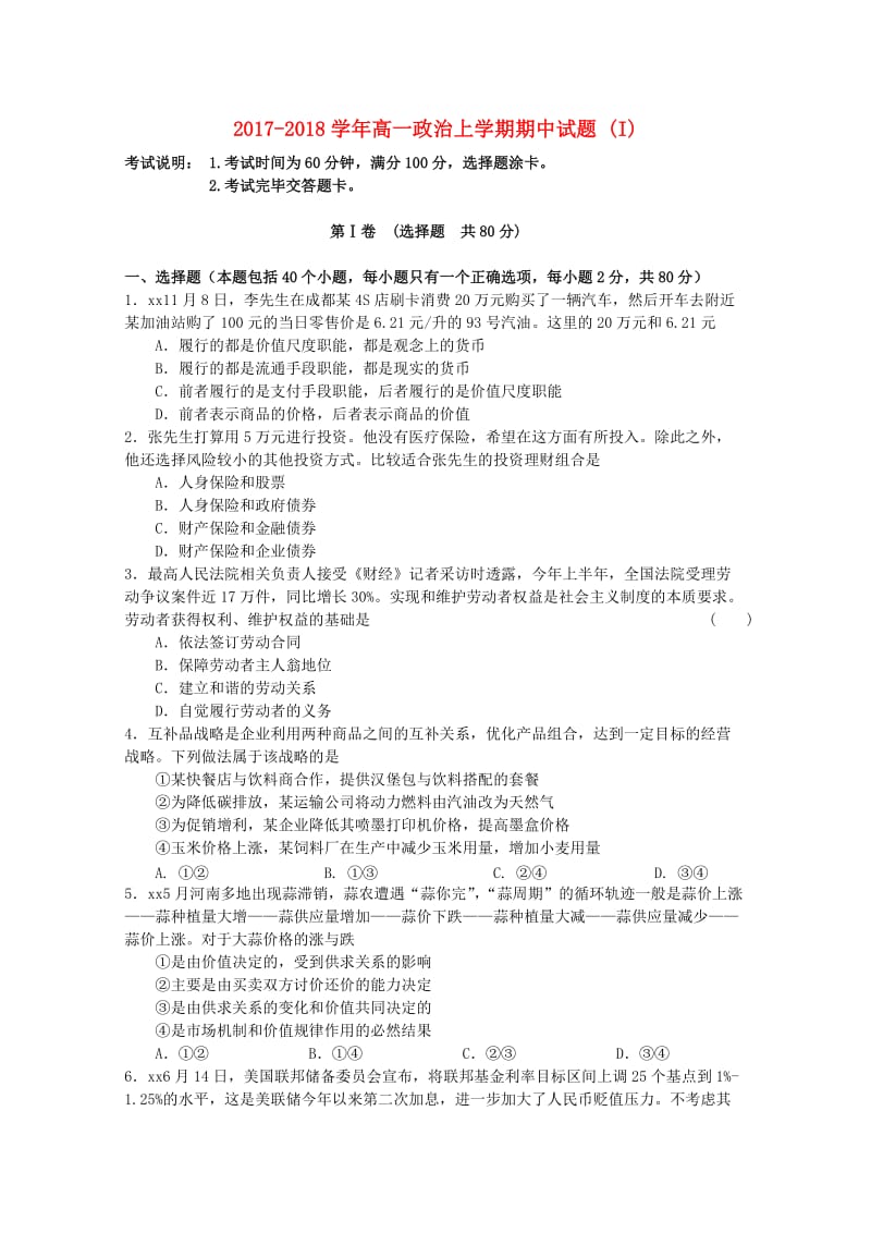 2017-2018学年高一政治上学期期中试题 (I).doc_第1页