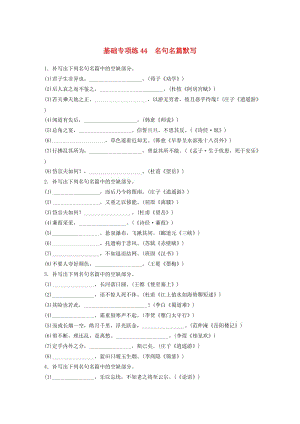 （江蘇專用）2020版高考語文一輪復習 加練半小時 基礎(chǔ)突破 基礎(chǔ)專項練44 名句名篇默寫.docx