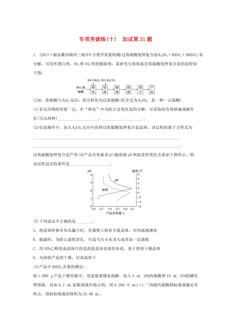 （浙江选考）2019版高考化学大一轮复习 专题11 化学实验基础与实验化学 专项突破练（十）.doc_第1页