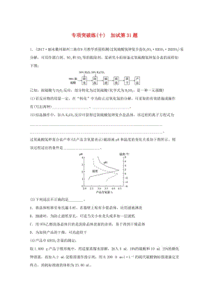 （浙江選考）2019版高考化學(xué)大一輪復(fù)習(xí) 專題11 化學(xué)實驗基礎(chǔ)與實驗化學(xué) 專項突破練（十）.doc