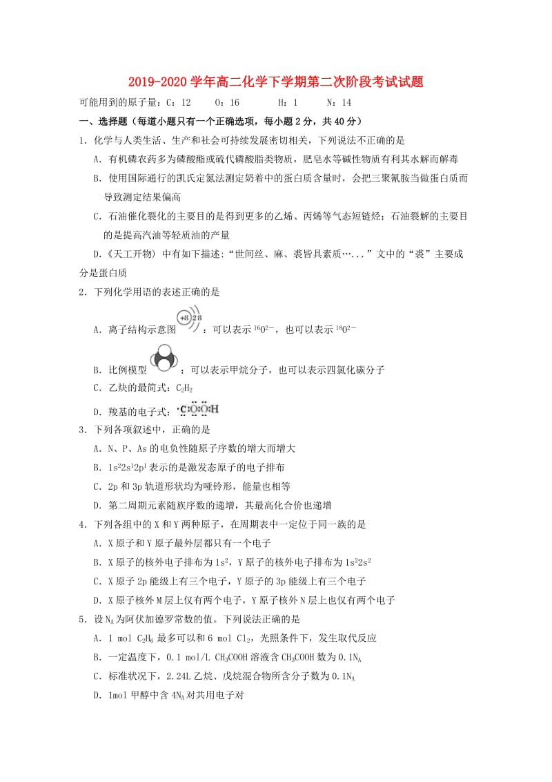 2019-2020学年高二化学下学期第二次阶段考试试题.doc_第1页