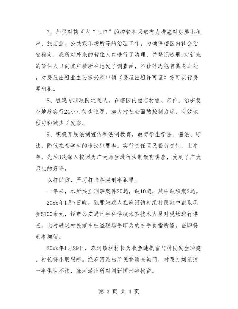 派出所所长个人工作总结范本.doc_第3页