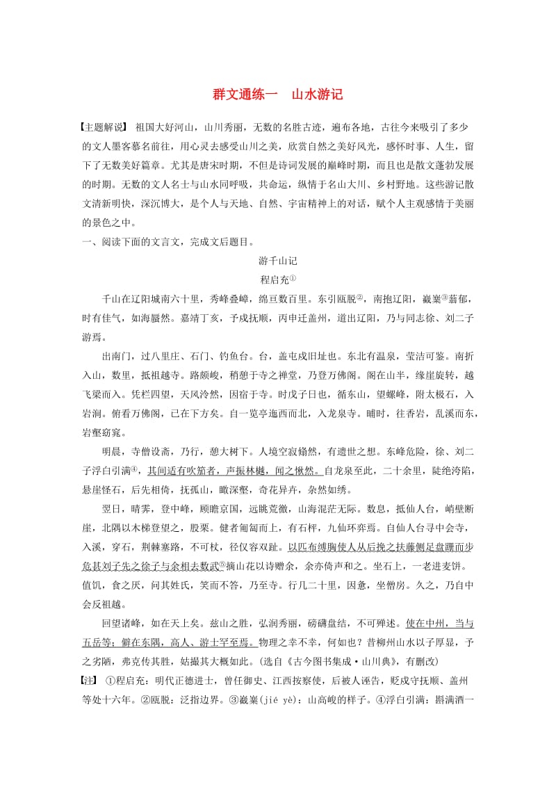 （全国通用）2020版高考语文一轮复习 加练半小时 阅读突破 第五章 专题二 Ⅱ 群文通练一 山水游记.docx_第1页