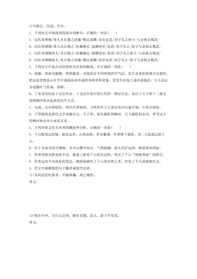 （全国通用）2020版高考语文一轮复习 加练半小时 阅读突破 第五章 专题二 Ⅱ 群文通练一 山水游记.docx_第2页