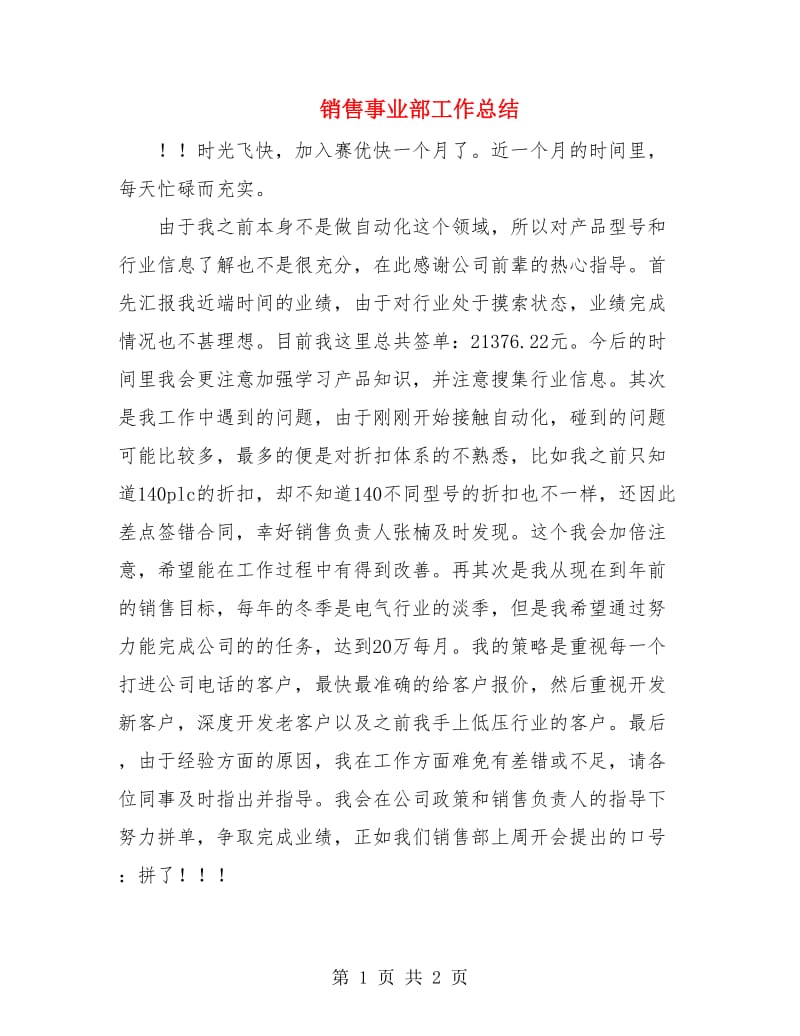 销售事业部工作总结.doc_第1页