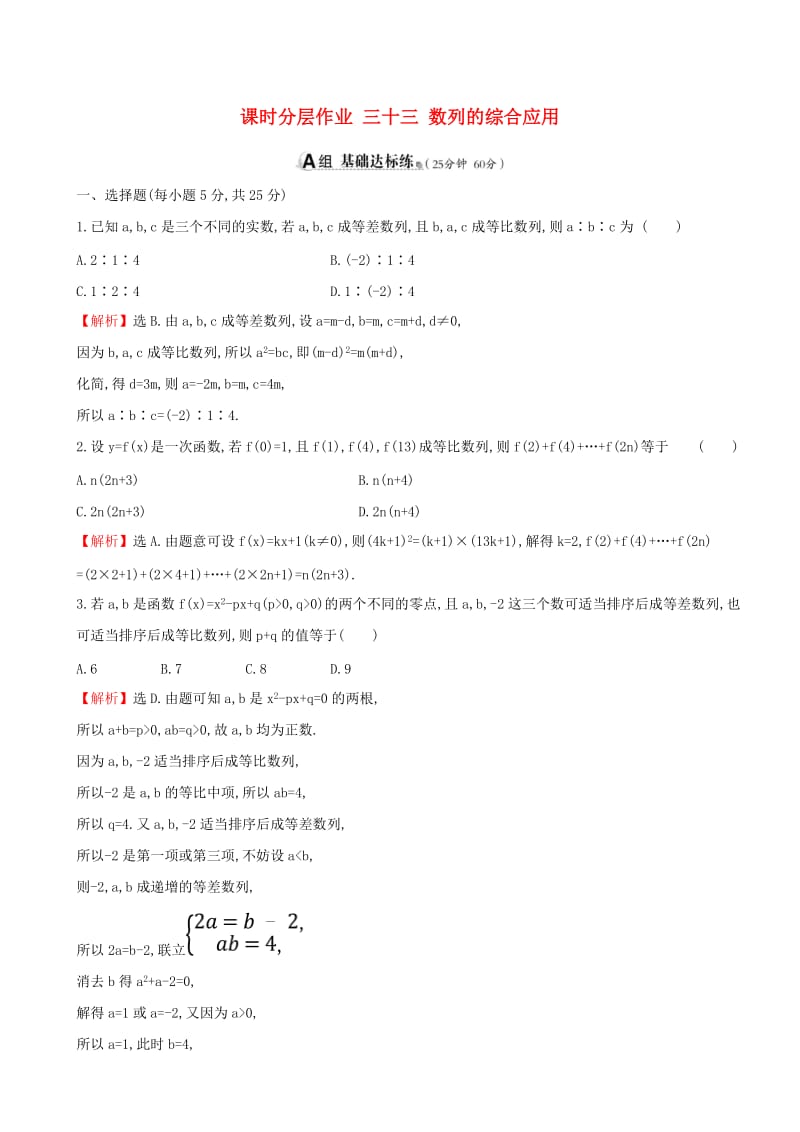 （全国通用版）2019版高考数学一轮复习 第五章 数列 课时分层作业 三十三 5.5 数列的综合应用 文.doc_第1页