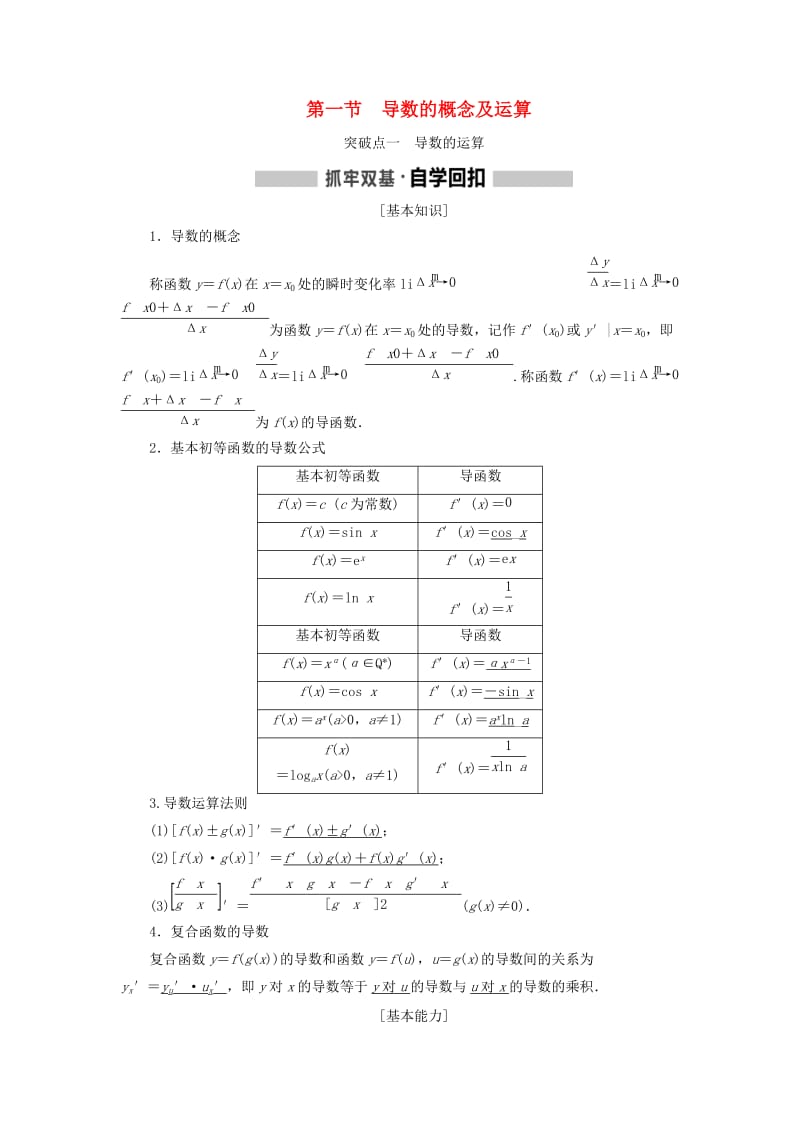 新课改瘦专用2020版高考数学一轮复习第三章导数及其应用第一节导数的概念及运算讲义含解析.doc_第1页