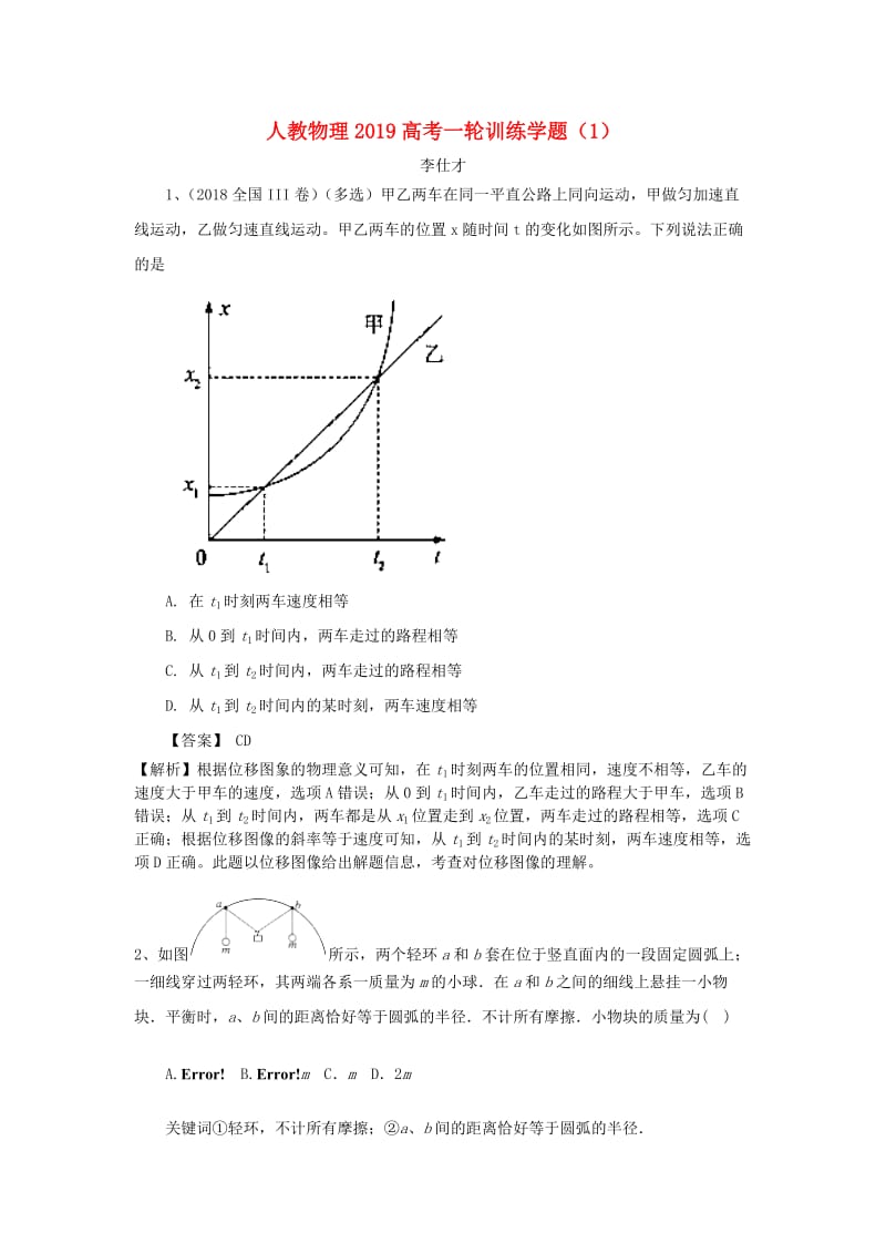 2019高考物理一轮训练学题1含解析新人教版.doc_第1页