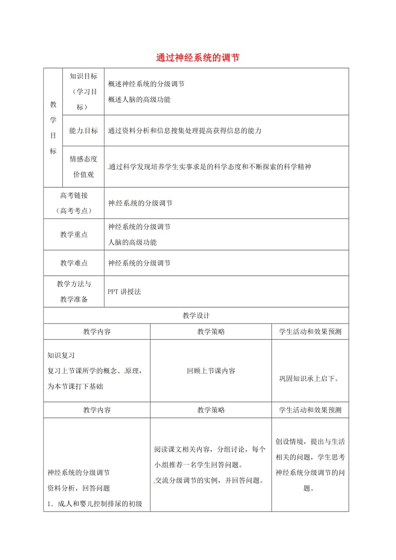 内蒙古开鲁县高中生物 第二章 动物和人体生命活动的调节 2.3 通过神经系统的调节（2课时）教案 新人教版必修3.doc_第1页