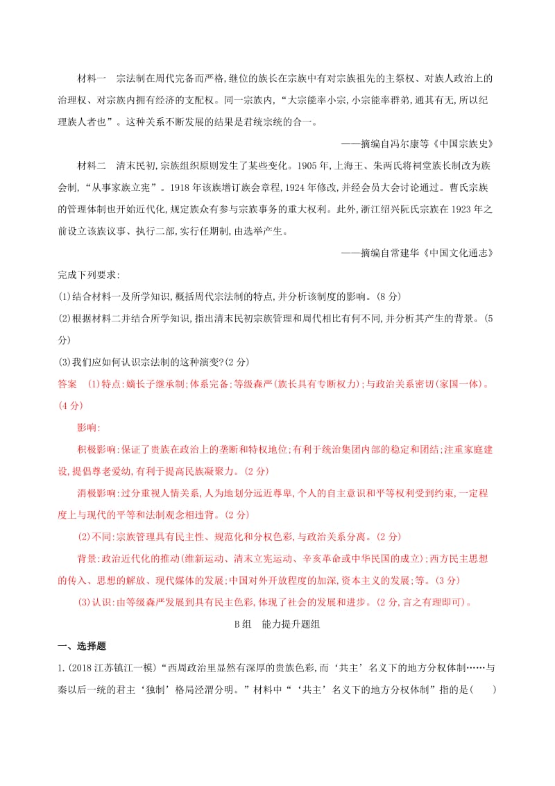 江苏专用2020版高考历史大一轮复习第一单元第1讲西周时期的政治制度和秦中央集权制度的形成作业含解析.docx_第3页