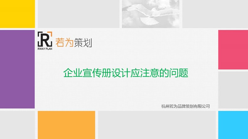 企业宣传册设计应注意的问题.ppt_第1页