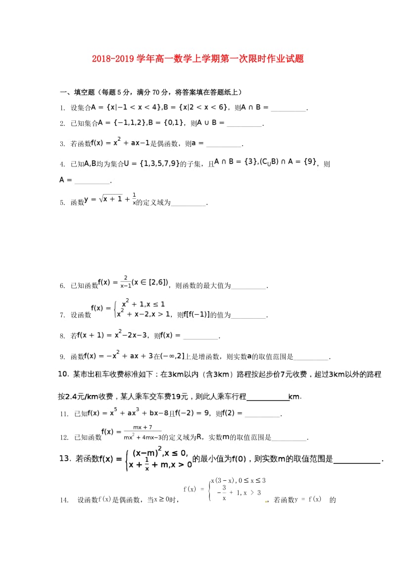 2018-2019学年高一数学上学期第一次限时作业试题.doc_第1页