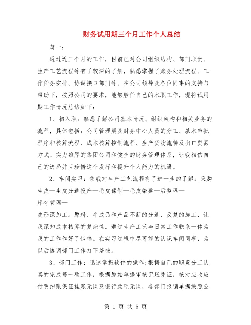 财务试用期三个月工作个人总结.doc_第1页