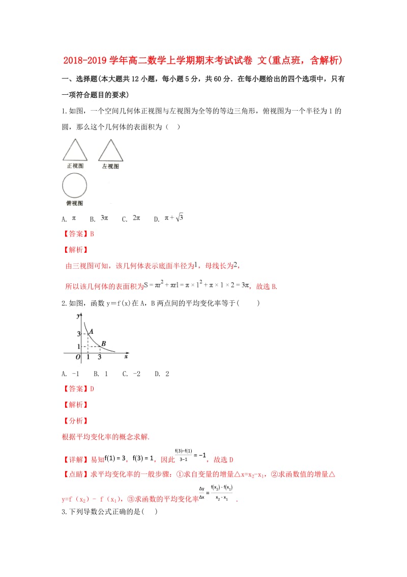 2018-2019学年高二数学上学期期末考试试卷 文(重点班含解析).doc_第1页