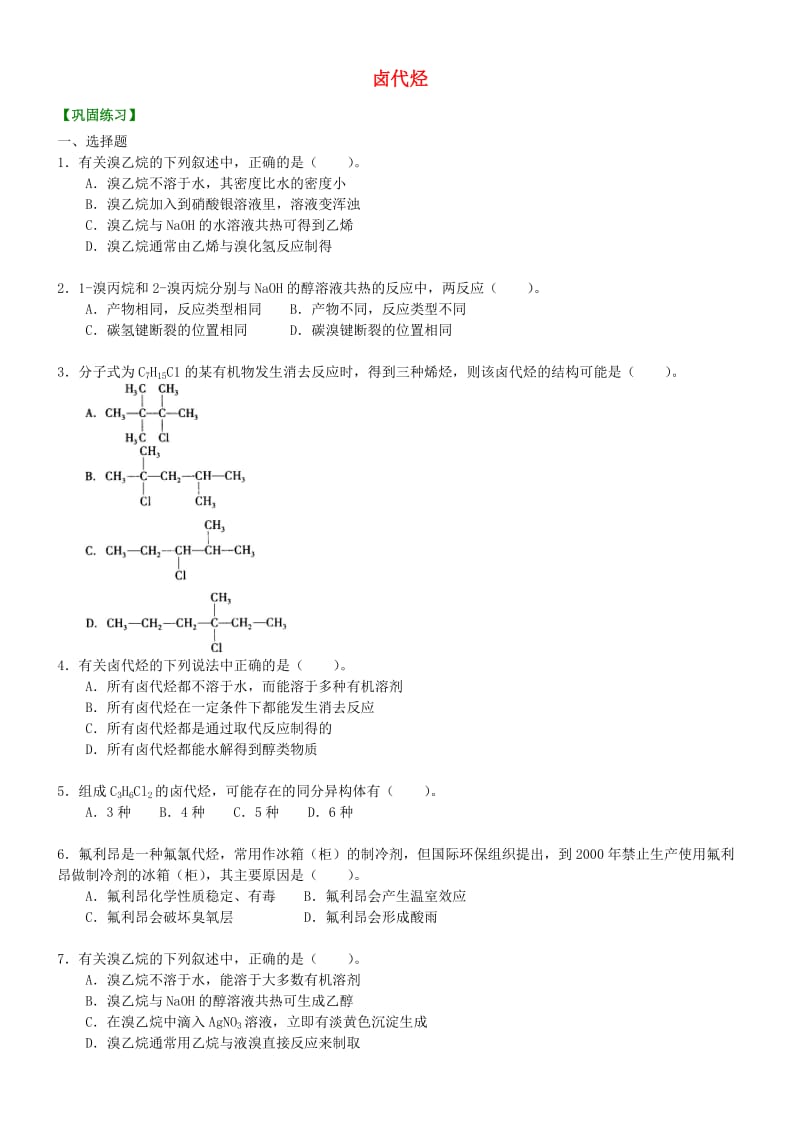 高中化学 卤代烃（基础）巩固练习 新人教版选修5.doc_第1页