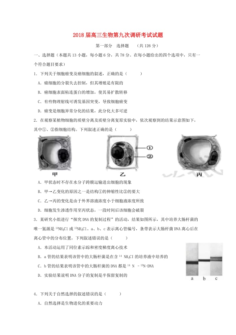 2018届高三生物第九次调研考试试题.doc_第1页