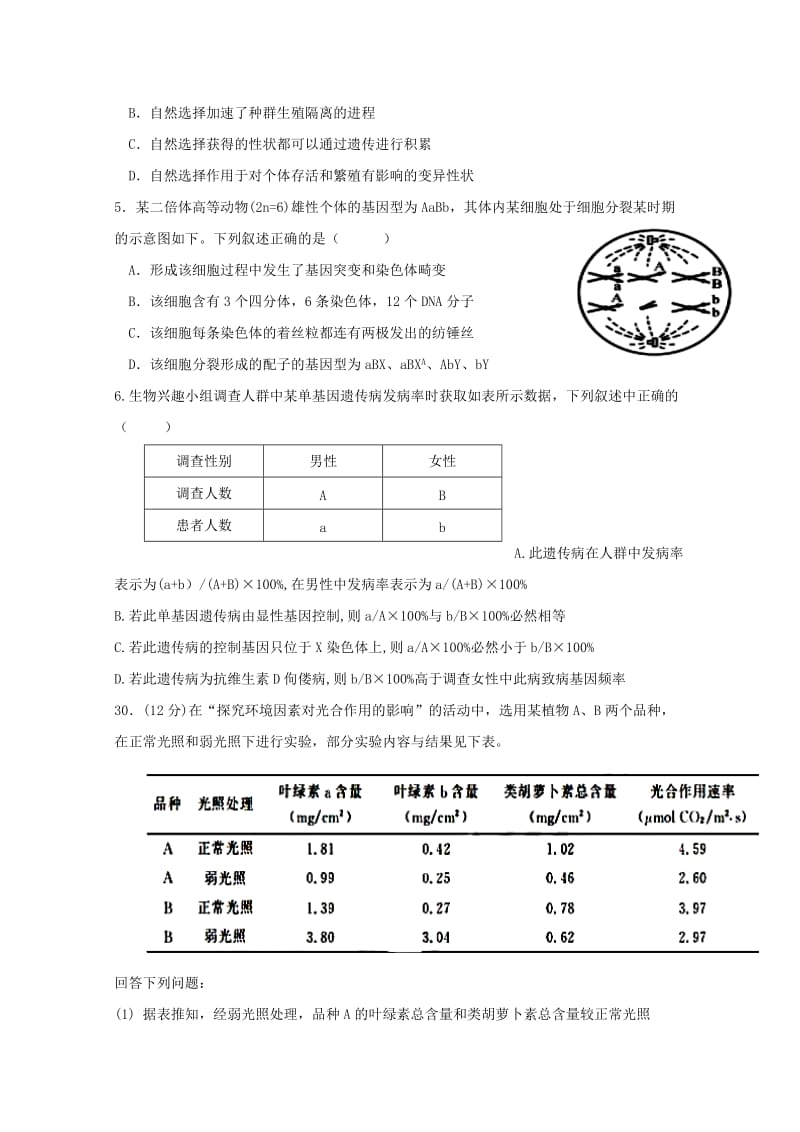 2018届高三生物第九次调研考试试题.doc_第2页