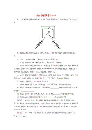 （新課標(biāo)）2019版高考物理一輪復(fù)習(xí) 主題二 相互作用 牛頓運動定律 綜合技能演練2-1-5.doc