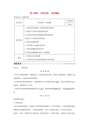 浙江省2018-2019版高中物理 第十三章 光 第4課時(shí) 光的衍射 光的偏振學(xué)案 新人教版選修3-4.doc