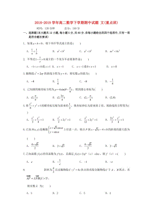 2018-2019學(xué)年高二數(shù)學(xué)下學(xué)期期中試題 文(重點(diǎn)班).doc