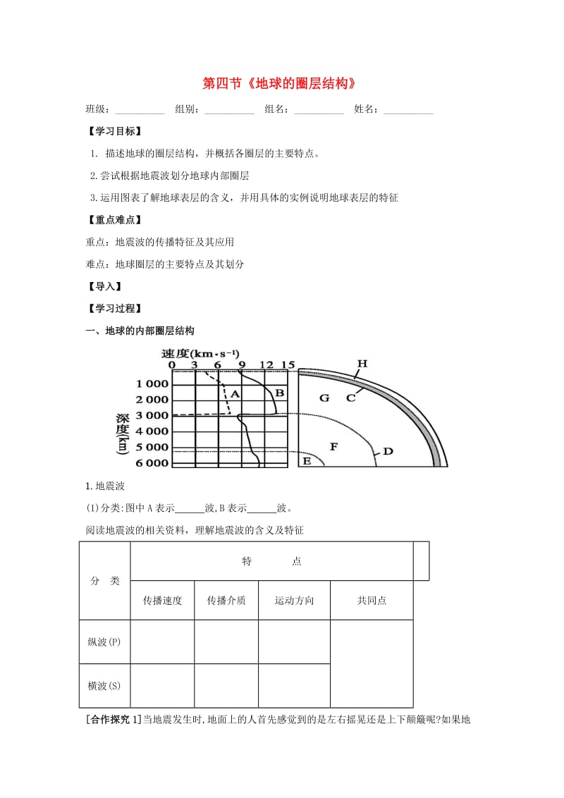 湖北省武汉市高中地理 第一章 行星地球 1.4 地球的圈层结构导学案 新人教版必修1.doc_第1页