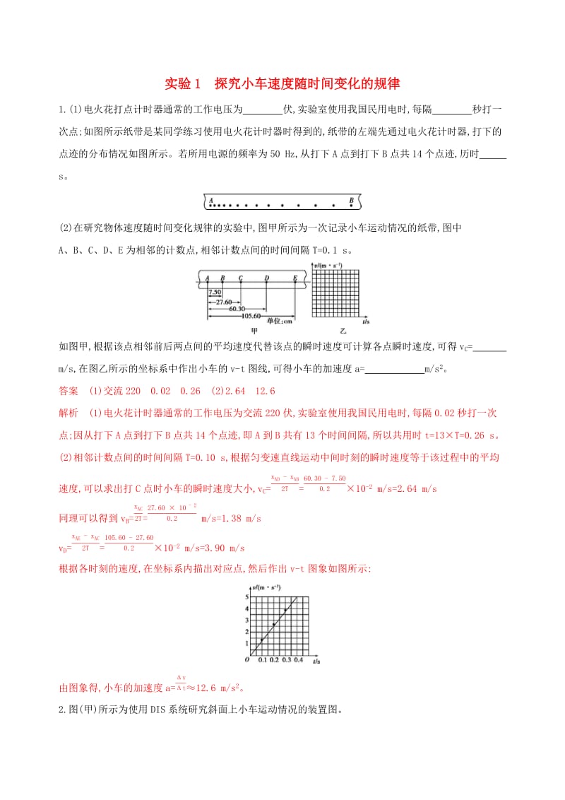 （浙江选考）2020版高考物理一轮复习 实验1 探究小车速度随时间变化的规律夯基提能作业本.docx_第1页