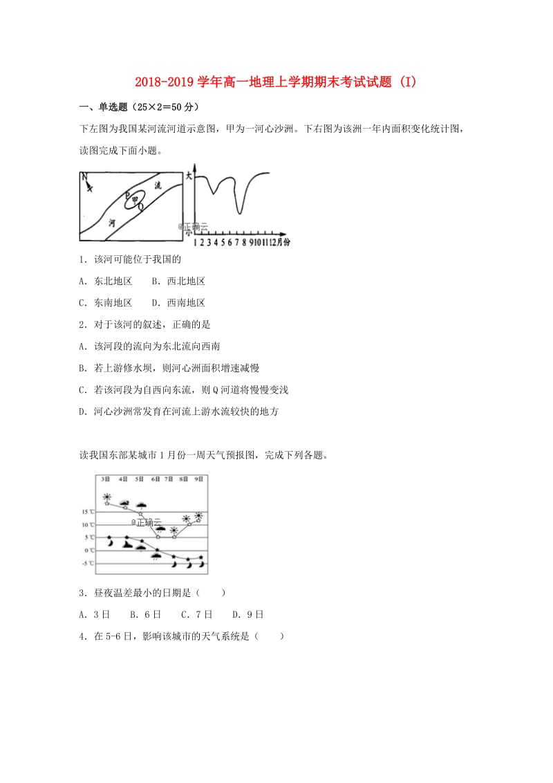 2018-2019学年高一地理上学期期末考试试题 (I).doc_第1页