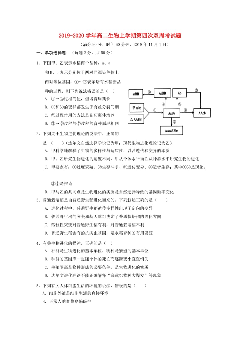 2019-2020学年高二生物上学期第四次双周考试题.doc_第1页