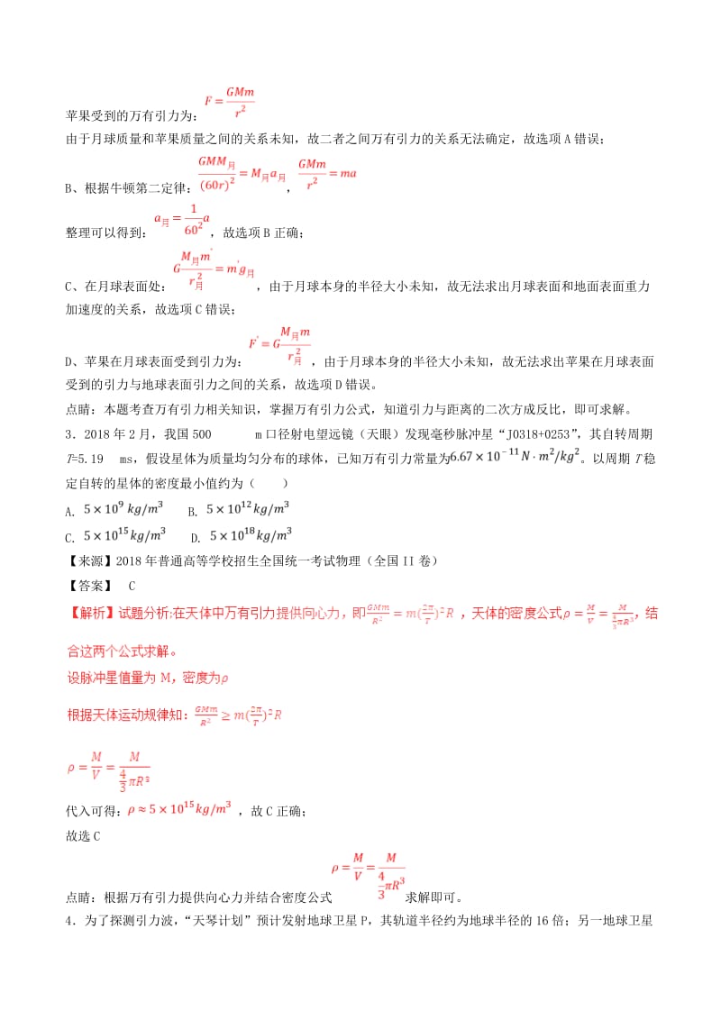 三年高考2016-2018高考物理试题分项版解析专题05万有引力定律与航天含解析.doc_第2页