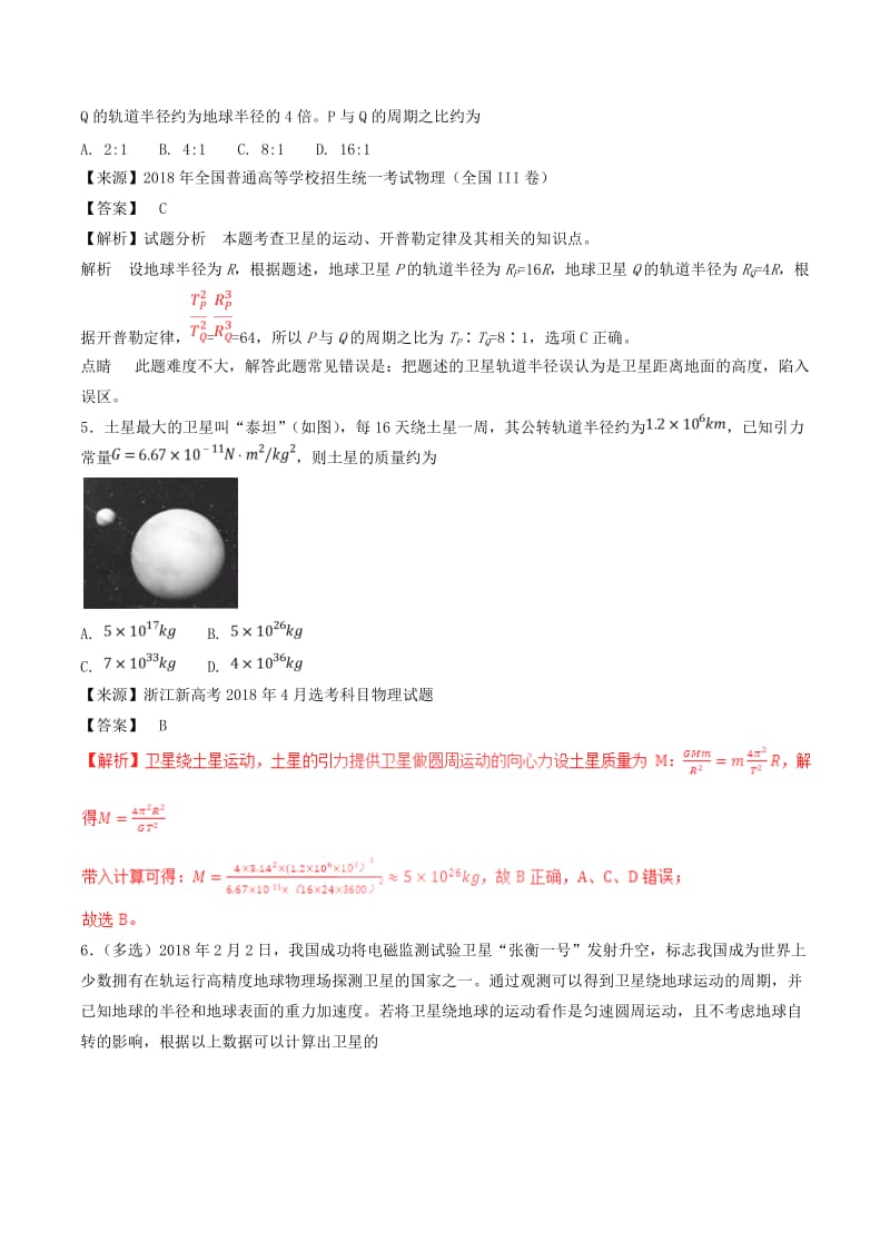 三年高考2016-2018高考物理试题分项版解析专题05万有引力定律与航天含解析.doc_第3页