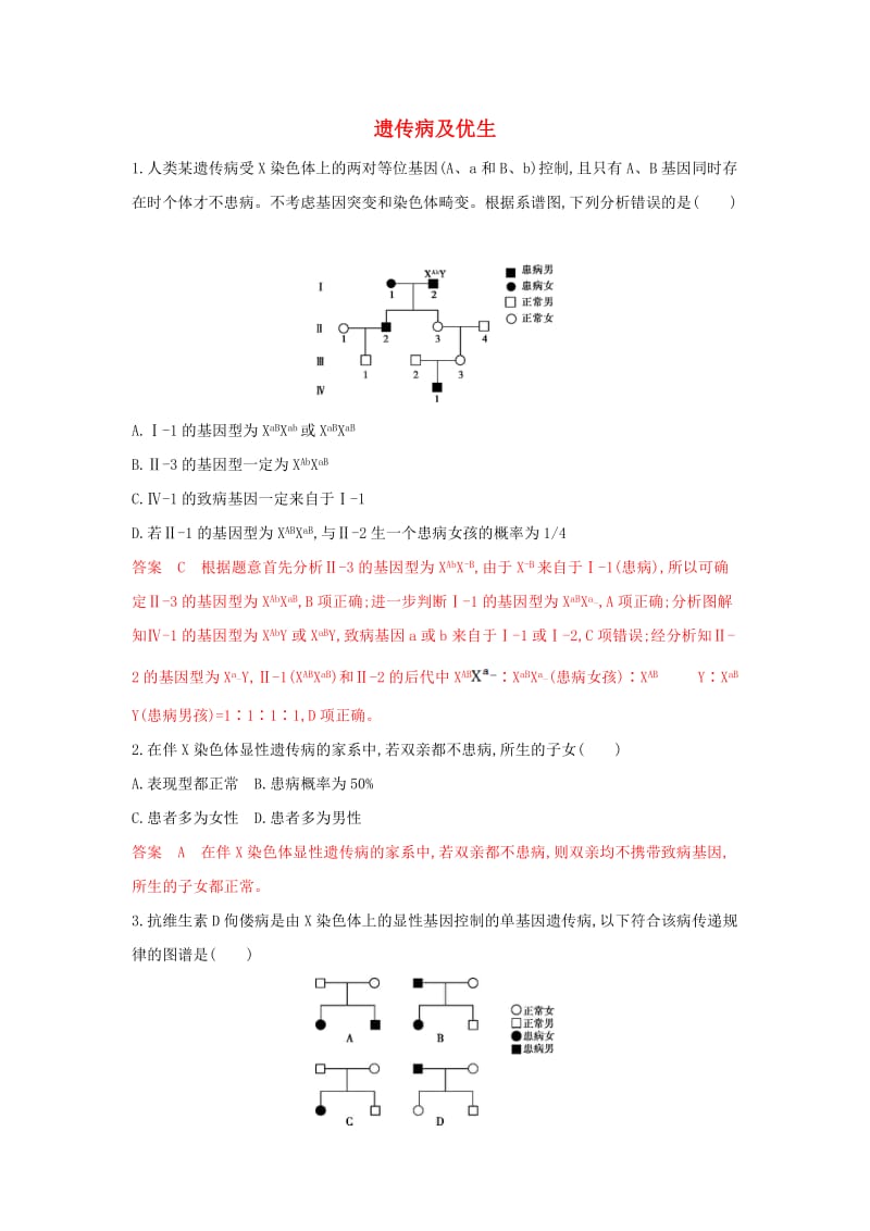 （浙江选考）2020版高考生物一轮复习 第15讲 遗传病及优生教师备用题库（含解析）.docx_第1页