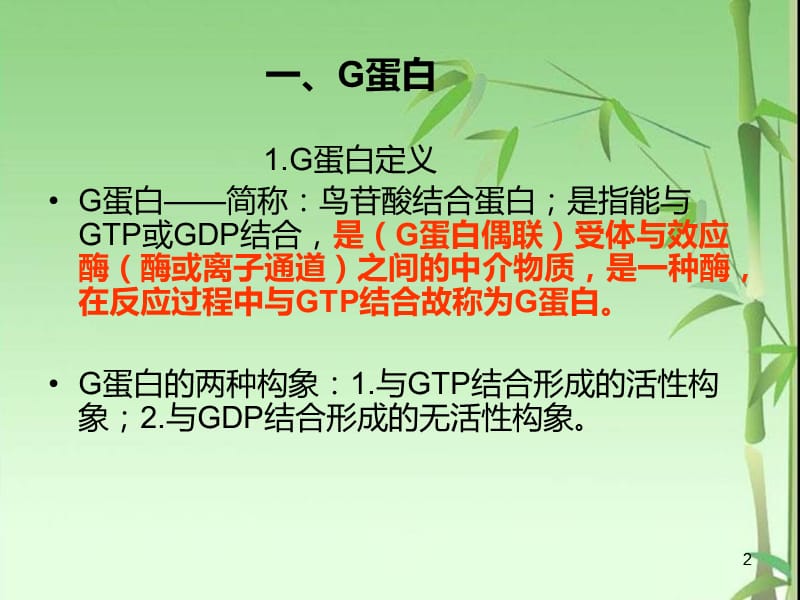 G蛋白偶联受体介导的信号通路ppt课件_第2页