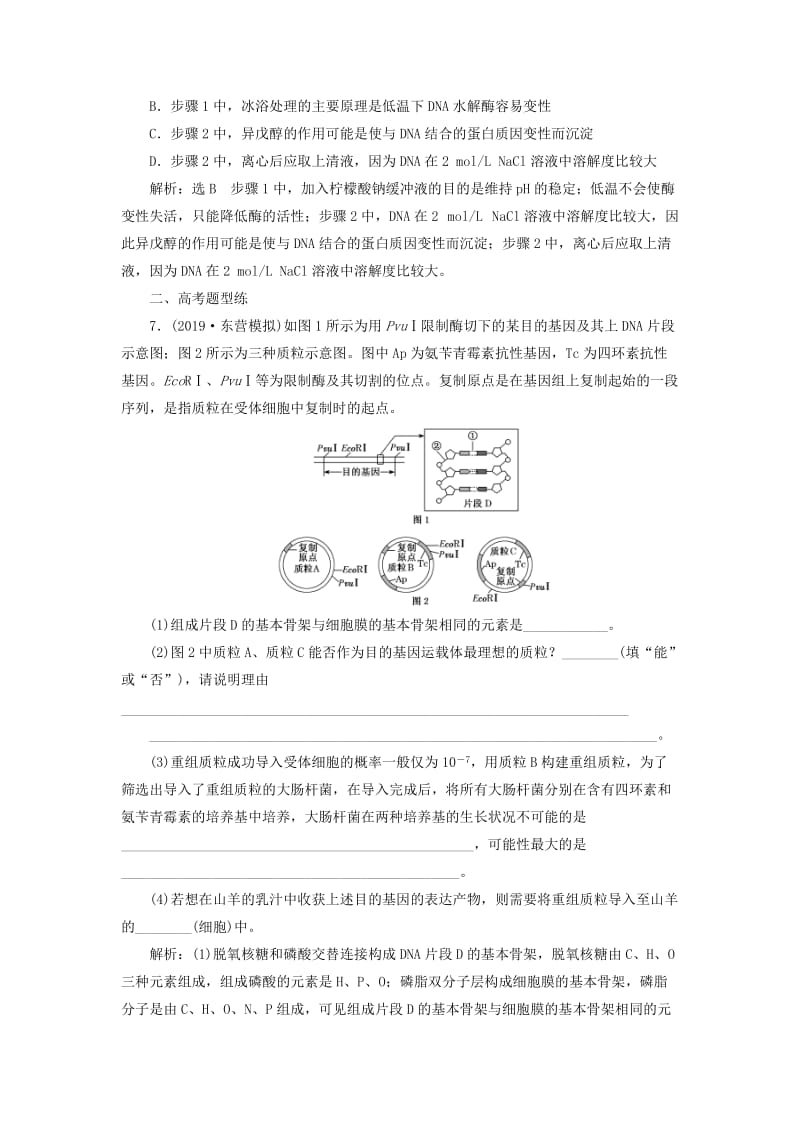 （新课改省份专用）2020版高考生物一轮复习 课下达标检测（三十八）基因工程（含解析）.doc_第3页